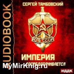 Империя сосредотачивается (Аудиокнига)