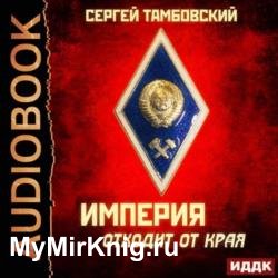 Империя отходит от края (Аудиокнига)