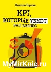 KPI, которые убьют ваш бизнес