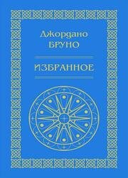 Джордано Бруно. Избранное