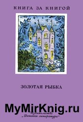 Золотая рыбка (Стихи русских поэтов) - 1988