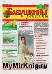 Бабушкины рецепты №30 2020