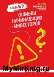 Ошибки начинающих инвесторов