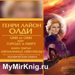 Изгнанница Ойкумены (Аудиокнига) декламатор Бочкин Евгений