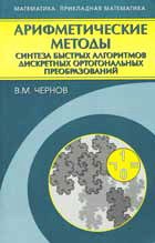 Арифметические методы синтеза быстрых алгоритмов дискретных ортогональных преобразований