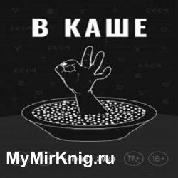 В каше (Аудиокнига)