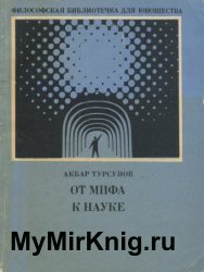 От мифа к науке
