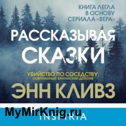 Рассказывая сказки (Аудиокнига)