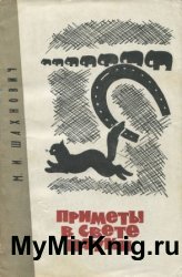 Приметы в свете науки