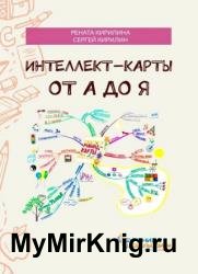 Интеллект-карты от А до Я