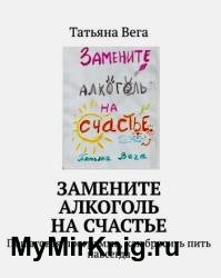 Замените алкоголь на счастье