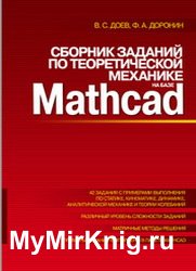 Сборник заданий по теоретической механике на базе MATHCAD