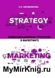 Коммуникационные стратегии в маркетинге