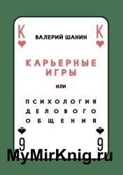 Карьерные игры, или Психология делового общения