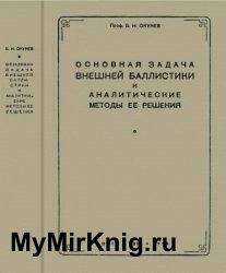 Основная задача внешней баллистики и аналитические методы ее решения