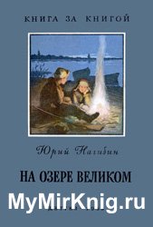 На озере Великом