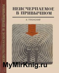 Неисчерпаемое в привычном