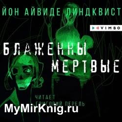 Блаженны мертвые (Аудиокнига) декламатор Перель Григорий