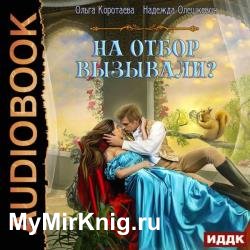 На отбор вызывали? (Аудиокнига)