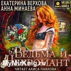 Ведьма и Некромант (Аудиокнига)