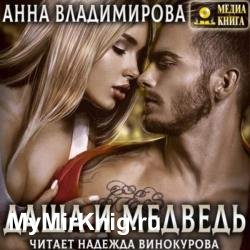 Даша и Медведь (Аудиокнига)