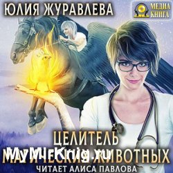 Целитель магических животных (Аудиокнига)