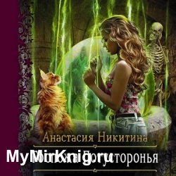 Госпожа Потусторонья (Аудиокнига)