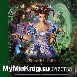 Невеста Его Высочества (Аудиокнига)