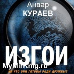 Изгои (Аудиокнига) читает Арсеньев