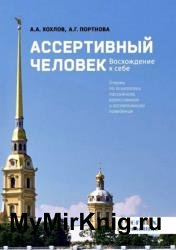 Ассертивный человек. Восхождение к себе