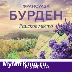 Райское место (Аудиокнига)