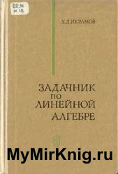 Задачник по линейной алгебре (1975)