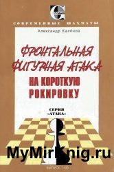 Фронтальная фигурная атака на короткую рокировку