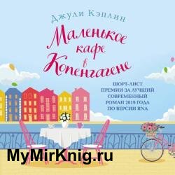 Маленькая кондитерская в Бруклине (Аудиокнига)