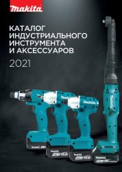 Makita. Каталог индустриального инструмента и аксессуаров 2021