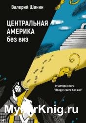Центральная Америка без виз