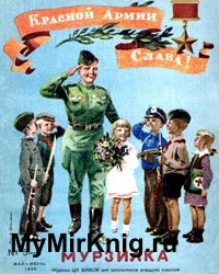 Мурзилка № 5-6 1945