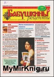 Бабушкины рецепты №31 2020