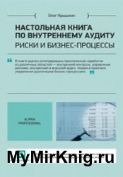 Настольная книга по внутреннему аудиту: риски и бизнес-процессы