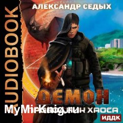 Демон. Проводник хаоса (Аудиокнига)