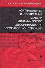 Континуальные и дискретные модели динамического деформирования элементов конструкций