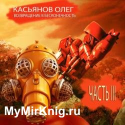 Возвращение в бесконечность. Часть 3 (Аудиокнига)