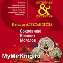 Сокровище Великих Моголов (Аудиокнига)