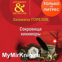 Сокровище кикиморы (Аудиокнига)