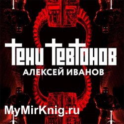 Тени тевтонов (Аудиокнига)