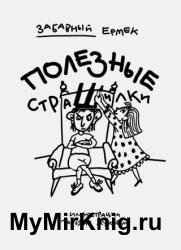 Полезные страшилки. Детям, подросткам и взрослым, которые любят неожиданности