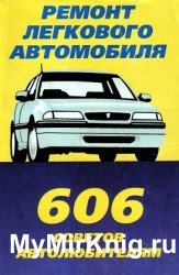 Ремонт легкового автомобиля. 606 советов автолюбителям