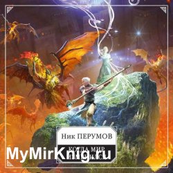 Когда мир изменился (Аудиокнига)