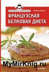 Французская белковая диета