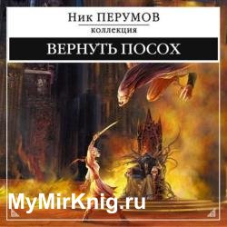 Вернуть посох (Аудиокнига) декламатор Kirk Кирилл